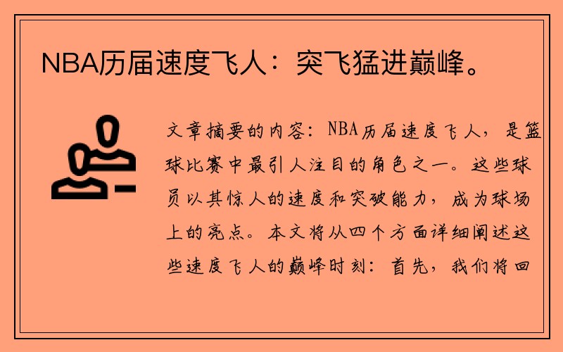 NBA历届速度飞人：突飞猛进巅峰。