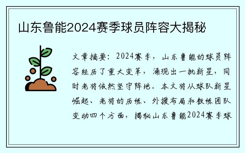 山东鲁能2024赛季球员阵容大揭秘