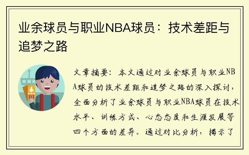 业余球员与职业NBA球员：技术差距与追梦之路