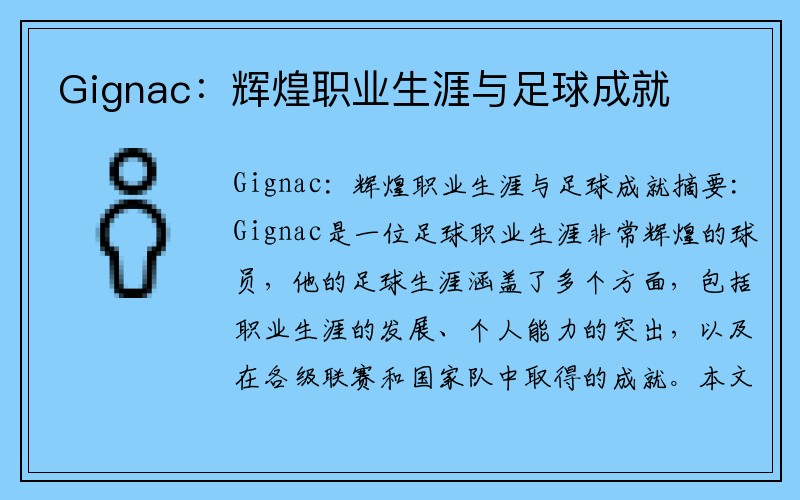 Gignac：辉煌职业生涯与足球成就