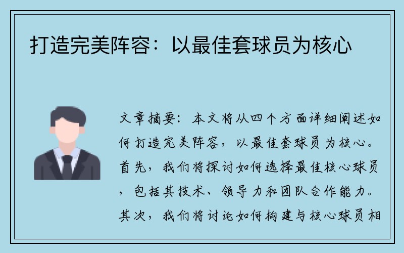 打造完美阵容：以最佳套球员为核心