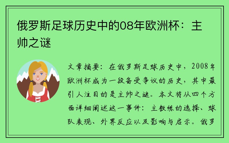 俄罗斯足球历史中的08年欧洲杯：主帅之谜