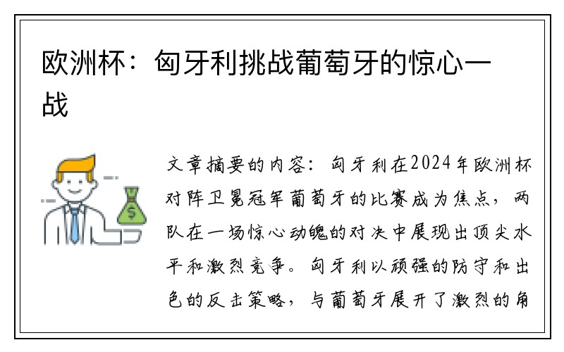 欧洲杯：匈牙利挑战葡萄牙的惊心一战