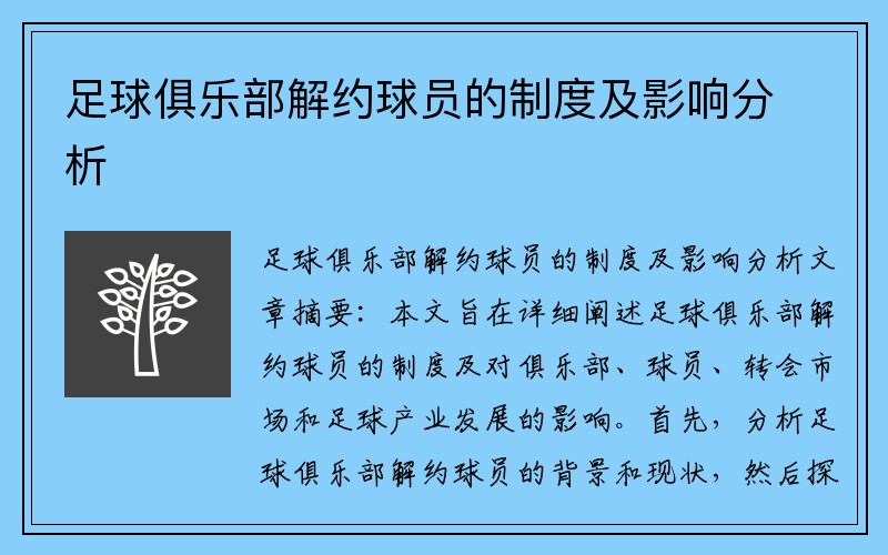 足球俱乐部解约球员的制度及影响分析