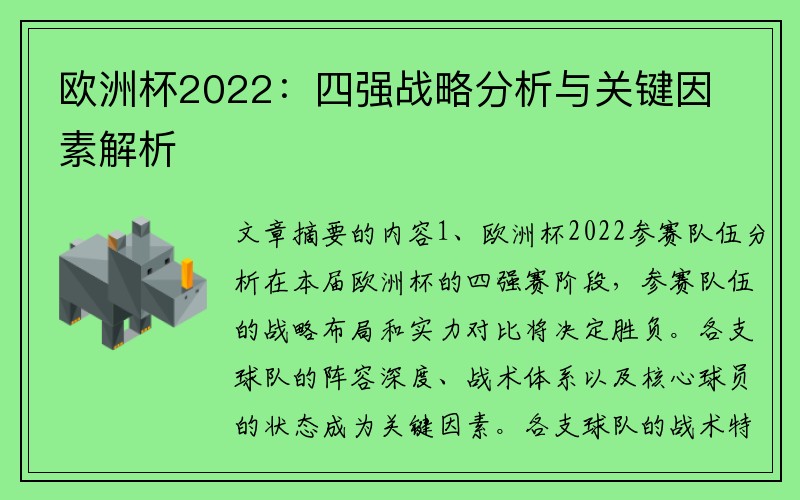 欧洲杯2022：四强战略分析与关键因素解析