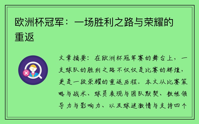 欧洲杯冠军：一场胜利之路与荣耀的重返