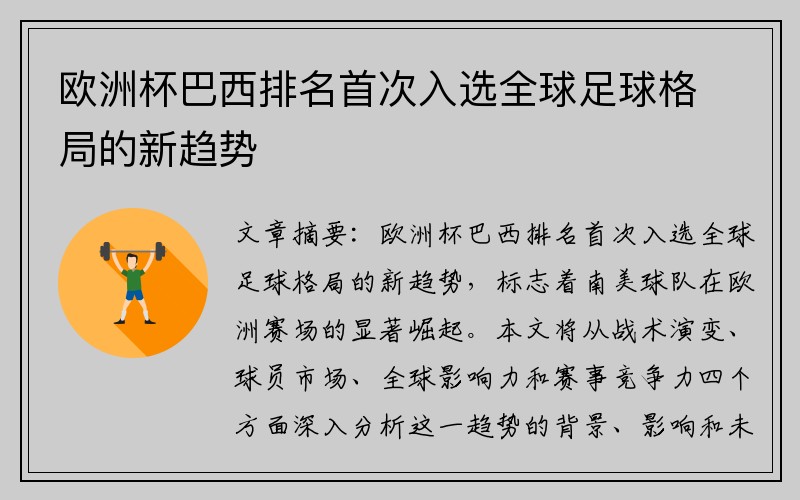 欧洲杯巴西排名首次入选全球足球格局的新趋势