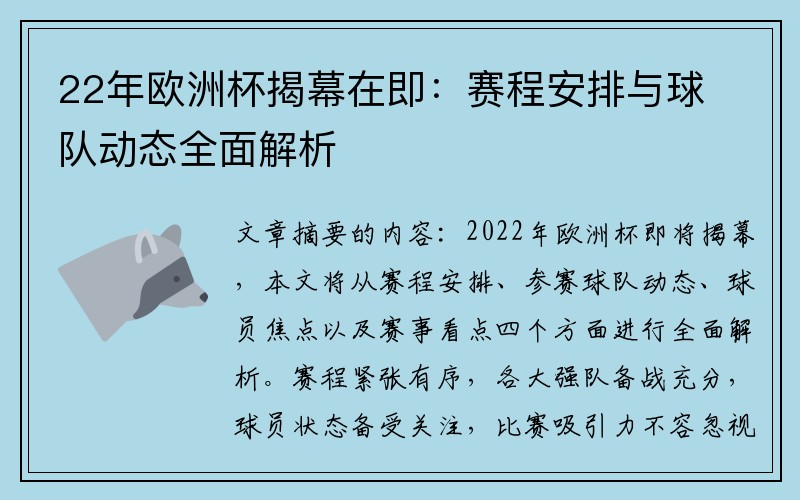 22年欧洲杯揭幕在即：赛程安排与球队动态全面解析