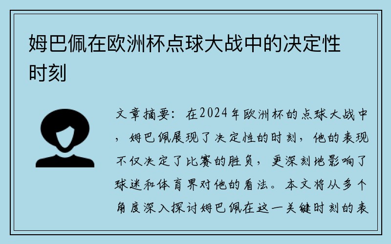 姆巴佩在欧洲杯点球大战中的决定性时刻