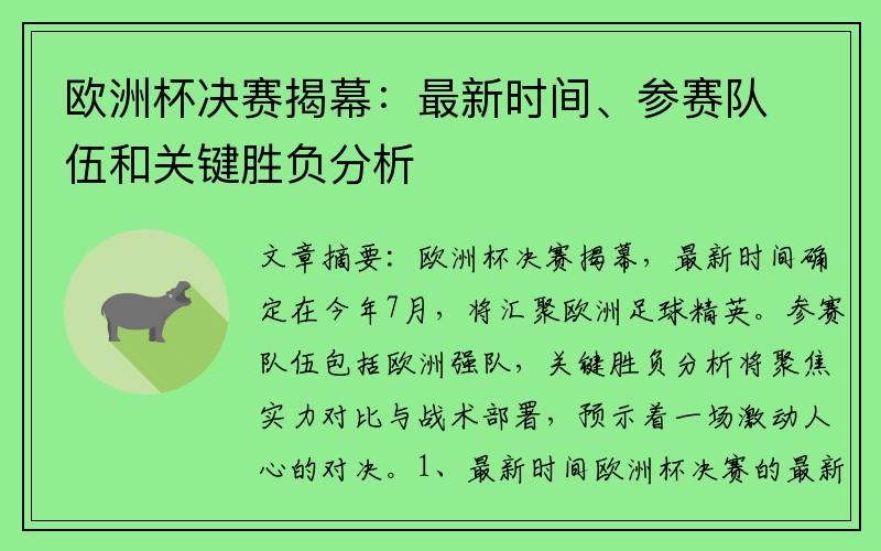 欧洲杯决赛揭幕：最新时间、参赛队伍和关键胜负分析