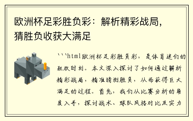 欧洲杯足彩胜负彩：解析精彩战局，猜胜负收获大满足