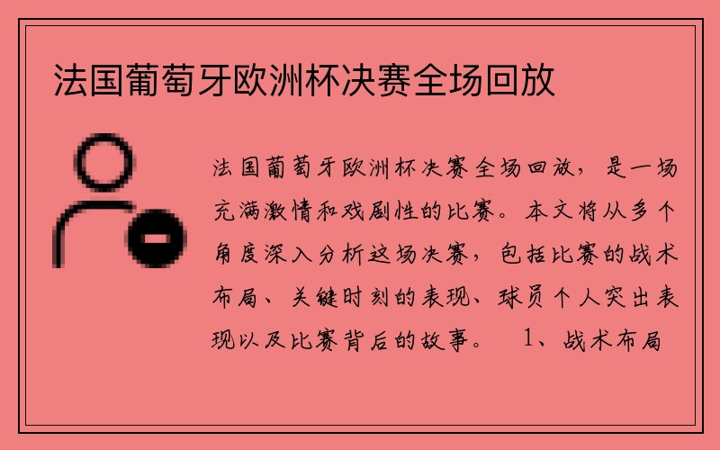 法国葡萄牙欧洲杯决赛全场回放