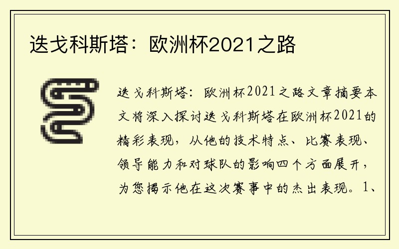 迭戈科斯塔：欧洲杯2021之路