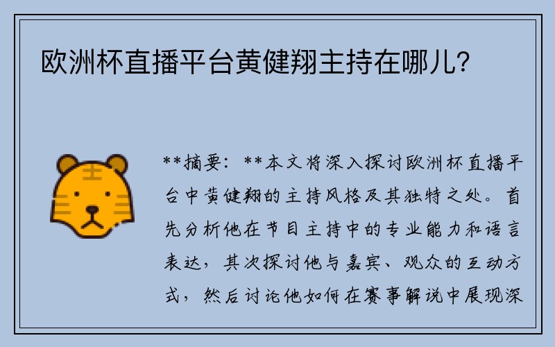 欧洲杯直播平台黄健翔主持在哪儿？