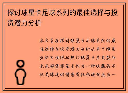 探讨球星卡足球系列的最佳选择与投资潜力分析