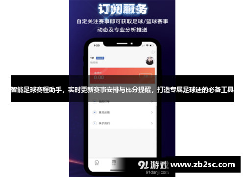 智能足球赛程助手，实时更新赛事安排与比分提醒，打造专属足球迷的必备工具
