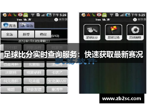 足球比分实时查询服务：快速获取最新赛况